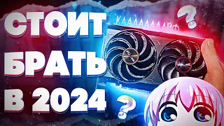 СТОИТ ЛИ ПОКУПАТЬ RX 6600 В 2024 ГОДУ?