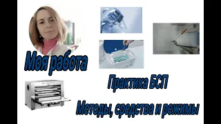 Моя работа. Практика БСП. Методы, средства и режимы.