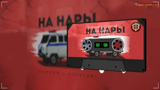 Зелёный x Строгий - На Нары (Порядочная Музыка)