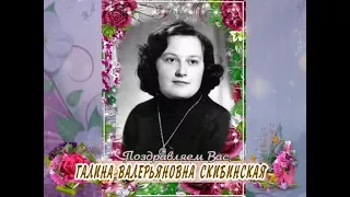 С юбилеем Вас, Галина Валерьяновна Скибинская!