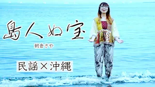 Shimanchu nu Takara (Music Video) BEGIN cover - Saya Asakura