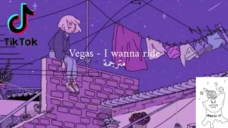 Vegas - I wanna ride it baby - مترجمة