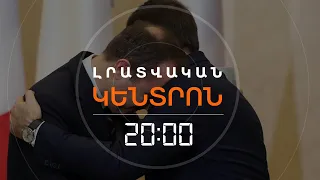 ՖՐԱՆՍԻԱԿԱՆ ԶԻՆԱՄԹԵՐՔԻ ՆՈՐ ԽՄԲԱՔԱՆԱԿԸ ԵՐԵՎԱՆՈՒՄ | ԼՐԱՏՎԱԿԱՆ ԿԵՆՏՐՈՆ 23.02.2024