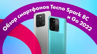 Tecno Spark 8C и Spark Go 2022 👍 Бюджетные СМАРТФОНЫ с NFC?! 🔥 КРУЧЕ Xiaomi!