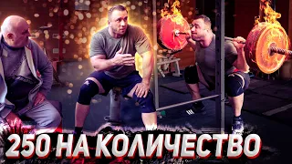 Приседальный эксперимент #14. Лифтерский присед. 250 кг на количество раз