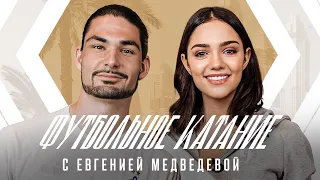 📺 «Футбольное катание» с Евгенией Медведевой #3 | Саба Сазонов | Динамо ТВ