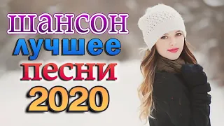 Шансон 2020 Новые Хиты песни 💖Вот Сборник Топ песни Шансона Октябрь 2020 💖Лучшие песни 2020 #2