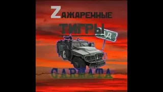 GARMATA - Zажаренные тигры(Хотели в Украину а попали прямо в ад cover Малиновая Лада)