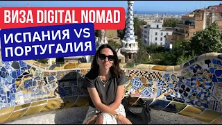 Испания или Португалия: виза цифрового кочевника и ВНЖ