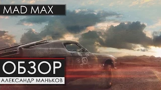 Mad Max  - Обзор [Александр Маньков]