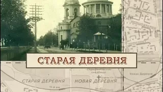 Старая деревня / «Малые родины большого Петербурга»