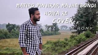 Matiro Pinjirar Majhe Bondi Hoiya Re | Riaz Khan Rony | Bangla Folk Song 2024 |