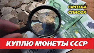 🤑 КУПЛЮ МОНЕТЫ СССР 💵 СКОЛЬКО СТОИТ 📈 ЦЕНА МОНЕТ 🤑 ПОКУПАЮ КОЛЛЕКЦИИ МОНЕТ за ДЕНЬГИ