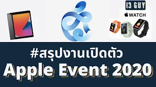 สรุปงาน Apple Event 2020 มีเปิดตัวอะไรใหม่บ้างมาดูกัน  [i3guy]