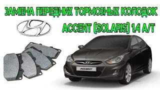 Замена передних тормозных колодок на Hyundai Accent (Solaris) 1.4 A/T