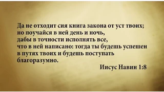 "3 минуты Библии. Стих дня" (25 мая Иисус Навин 1:8)