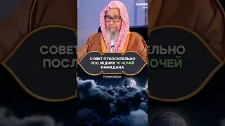 Совет относительно последних 10 ночей Рамадана Шейх Салих аль-Фаузан