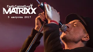The MATRIXX | День Рождения Глеба Самойлова | Санкт-Петербург | 5.8.2017 | [Full Show MultiCam]