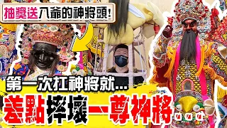 【不太專業Vlog】EP81第一次扛神將就差點摔壞一尊....體驗組裝神將扛神將!!老闆這集要送大家一顆神將頭!!! #桃園震海威神將坊