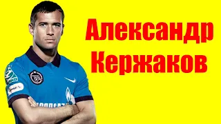 Александр Кержаков ⇄ Aleksandr Kergakov ✌ БИОГРАФИЯ