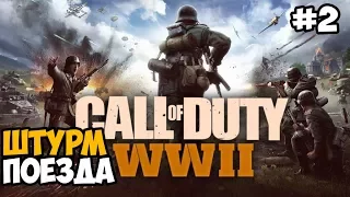 УНИЧТОЖЕНИЕ ПОЕЗДА ► Call of duty WW2 (World War 2) На ПК Прохождение На Русском - Часть 2