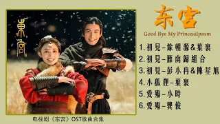 电视剧《东宫 Goodbye My Princess》OST歌曲合集 电视剧片头曲、片尾曲、插曲 初见 ตั้งแต่แรกเห็น 小狐狸 จิ้งจอกน้อย 爱殇 รักความเศร้า