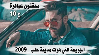 607 _ الجـ،ـريمة التي هزت مدينة حلب _2009 ( محققون عباقرة ح 10)