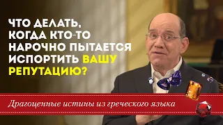 Что делать, когда кто-то нарочно пытается  испортить вашу репутацию? - Драгоценные истины.