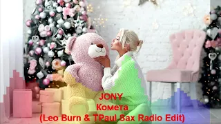 JONY - Комета (Leo Burn & TPaul Sax Radio Edit)