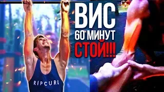 Что будет, если висеть на турнике 60 минут?