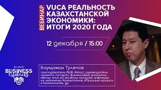 VUCA РЕАЛЬНОСТЬ КАЗАХСТАНСКОЙ ЭКОНОМИКИ: ИТОГИ 2020 ГОДА