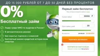 Займ Под 0% Процентов – Онлайн За 4 Минуты в Займере (Zaymer)