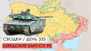Россия уничтожила 23 армии. Шведские БМП CV90. Война. 335-й день.