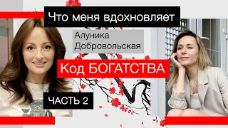 Алуника Добровольская: Я - ПОЕЗД и сейчас мне нужно только ТОПЛИВО. интервью, часть 2