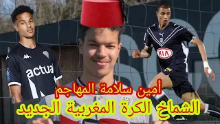 أمين سلامة  لاعب أنجي الفرنسي الشماخ الكرة المغربية AMINE SALAMA