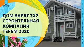 ДОМ ВАРЯГ 1 СТРОИТЕЛЬНАЯ КОМПАНИЯ ТЕРЕМ 2020