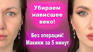 Убираем НАВИСШЕЕ ВЕКО макияжем! Видеоурок от визажиста-преподавателя