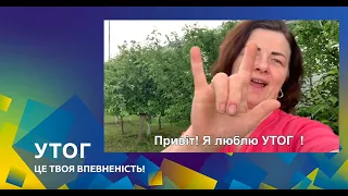 Всеукраїнський челлендж: Глухі люблять УТОГ!