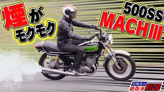 【加速】KAWASAKI 500SS MACHⅢを試乗インプレ！【白煙】