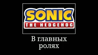 Sonic the hedgehog в главных ролях
