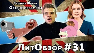 ОСТРЫЕ ПРЕДМЕТЫ (Гиллиан Флинн) ЛитОбзор #21