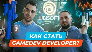 Как начать создавать игры? GameDev Developer | Ubisoft