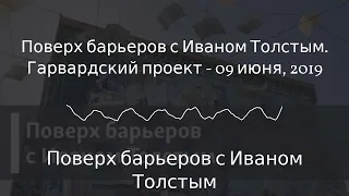 Поверх барьеров с Иваном Толстым - Поверх барьеров с Иваном Толстым. Гарвардский проект - 09...