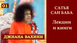 Джнана вахини. Сатья Саи Баба. Часть 1