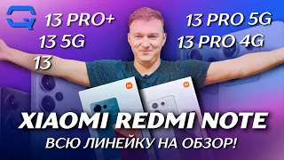 Xiaomi Redmi Note 13 - вся линейка в одном видео! А что купить?