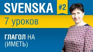 Урок 2. Шведский язык за 7 уроков для начинающих. Глагол ha (иметь). Елена Шипилова.