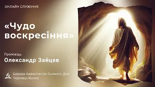 "Чудо воскресіння" / Олександр Зайцев