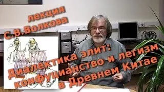 Диалектика элит на примере конфуцианства и легизма в Древнем Китае