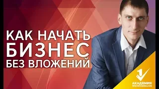 Как начать бизнес без вложений? Мнение эксперта, как начать бизнес без вложений.