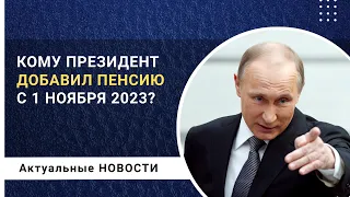 Кому Президент В.В. Путин добавил пенсию с 1 ноября 2023 года?